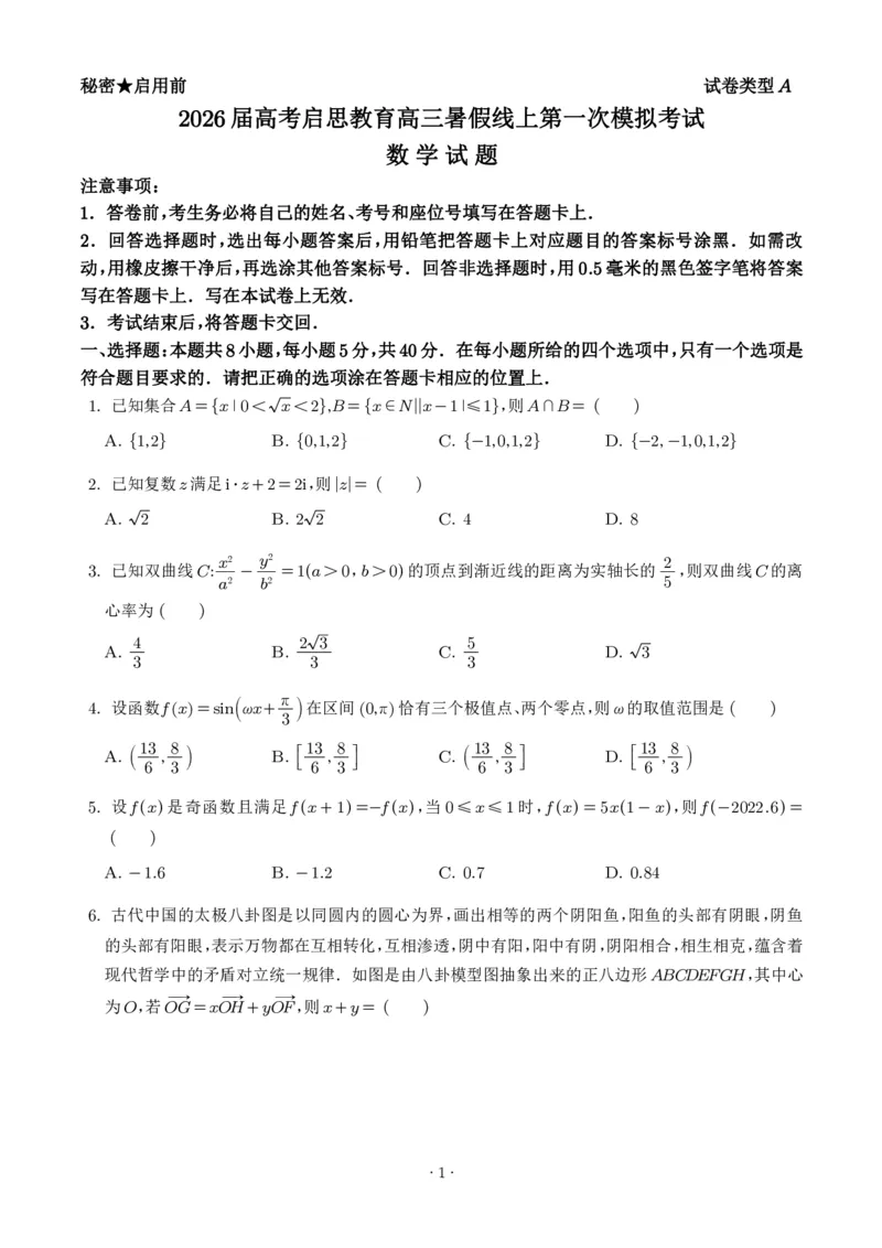 山东启思大联考2025-2026学年高三上学期开学考试数学试题（学生版）_2025年8月_250815山东省启思大联考2026届高三上学期暑假第一次模拟考试（开学）