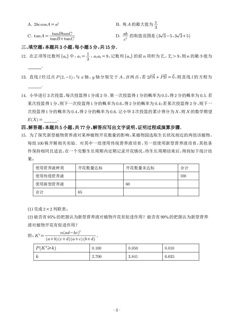山东启思大联考2025-2026学年高三上学期开学考试数学试题（学生版）_2025年8月_250815山东省启思大联考2026届高三上学期暑假第一次模拟考试（开学）