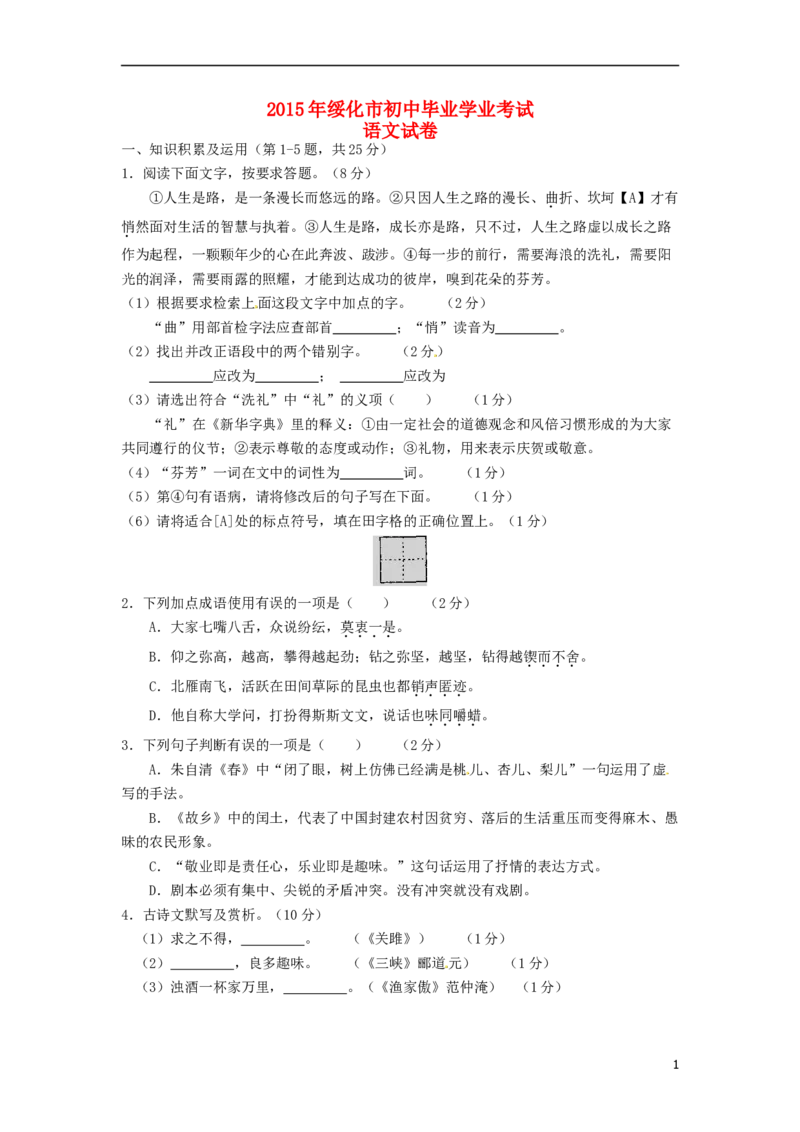 黑龙江省绥化市2015年中考语文真题试题（含扫描答案）_中考真题_1.语文中考真题2015-2024年_2015年全国中考语文154份_2015年全国中考154份