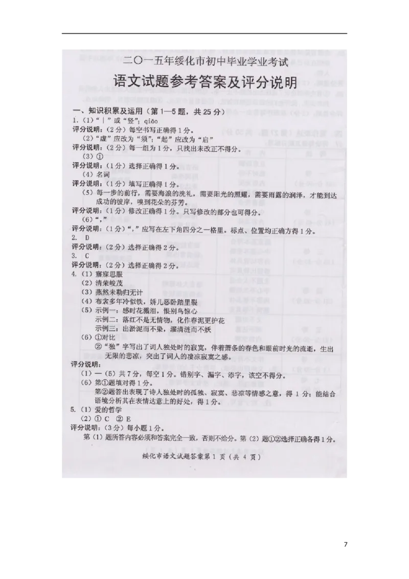 黑龙江省绥化市2015年中考语文真题试题（含扫描答案）_中考真题_1.语文中考真题2015-2024年_2015年全国中考语文154份_2015年全国中考154份