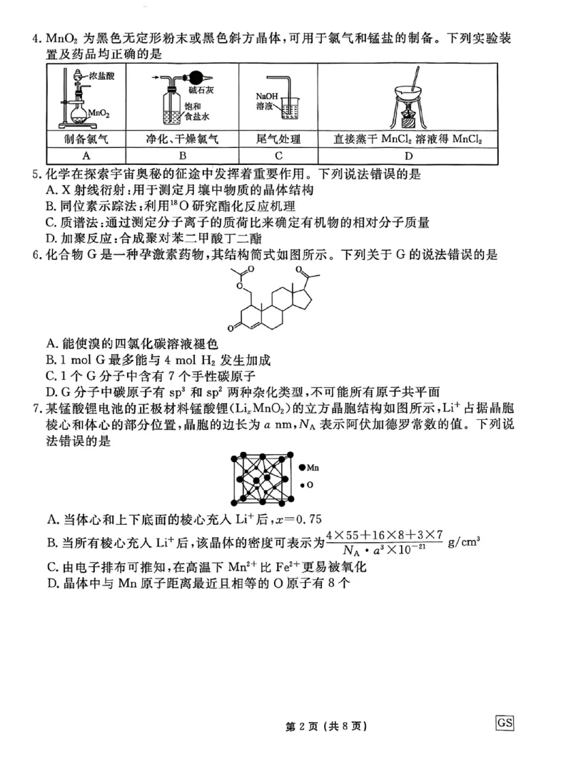 甘肃省衡水金卷&middot;先享题&middot;信息卷2025届高三模拟试题（五）化学_2025年5月_0522衡水金卷&middot;先享题&middot;信息卷2025届高三模拟试题（五）