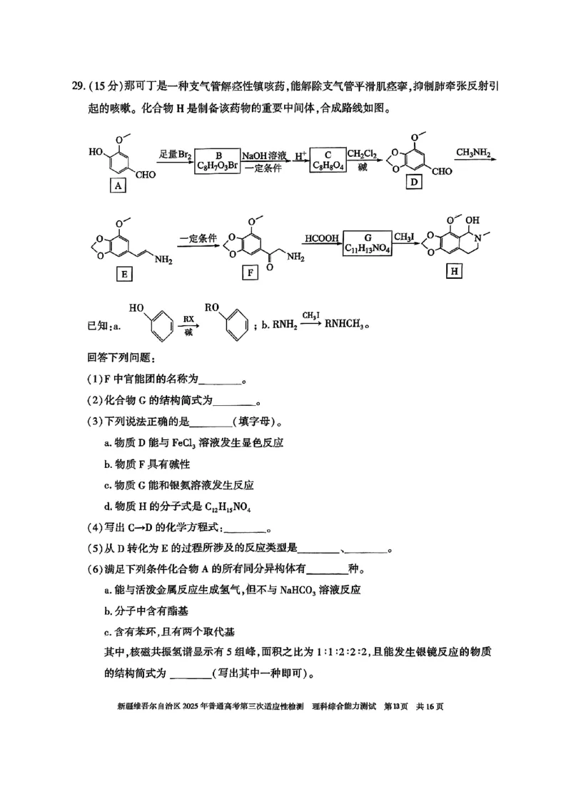 理综_2025年4月_2504092025届新疆维吾尔自治区高三下学期第三次适应性检测（全科）_2025届新疆维吾尔自治区高三下学期第三次适应性检测理综