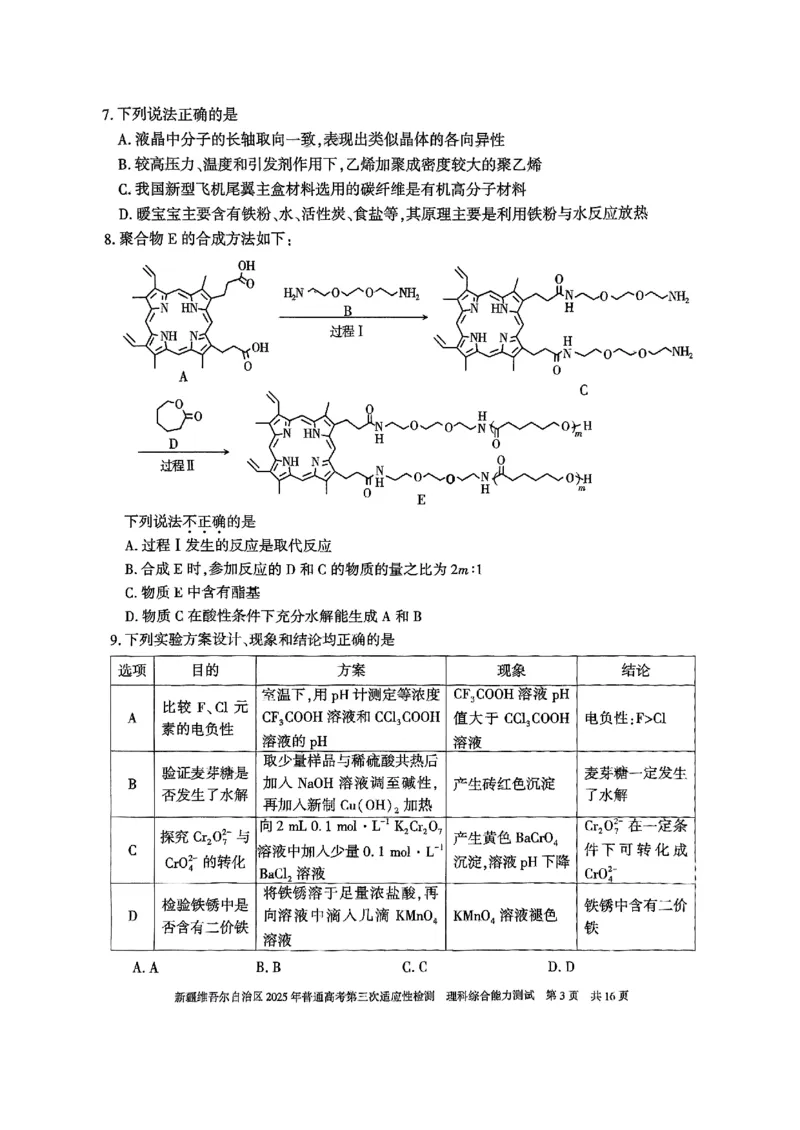 理综_2025年4月_2504092025届新疆维吾尔自治区高三下学期第三次适应性检测（全科）_2025届新疆维吾尔自治区高三下学期第三次适应性检测理综