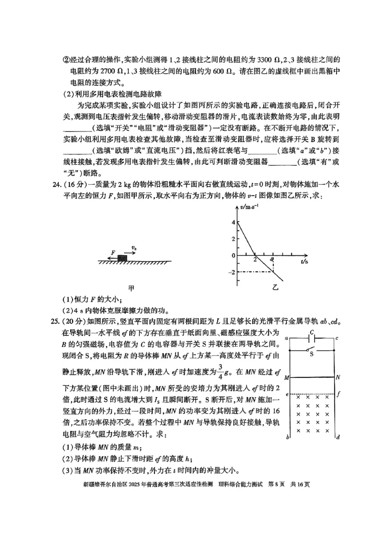 理综_2025年4月_2504092025届新疆维吾尔自治区高三下学期第三次适应性检测（全科）_2025届新疆维吾尔自治区高三下学期第三次适应性检测理综