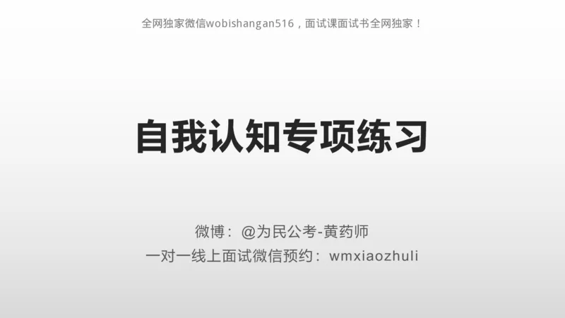 刷题自我认知和情景表达_2026考公资料_（30）申论+面试为民公考大合集（人须在事上磨申论、刘大师）_面试为民面试_2024为民结构化面试线上理论基础课_0-讲义及课件