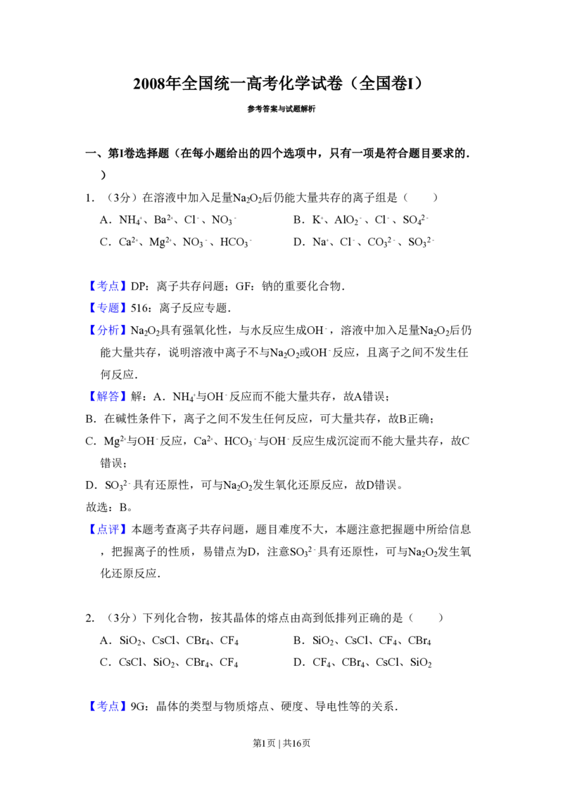 2008年高考化学试卷（全国卷Ⅰ）（解析卷）_化学历年高考真题_新&middot;PDF版2008-2025&middot;高考化学真题_化学（按省份分类）2008-2025_2008-2025&middot;（山西）化学高考真题