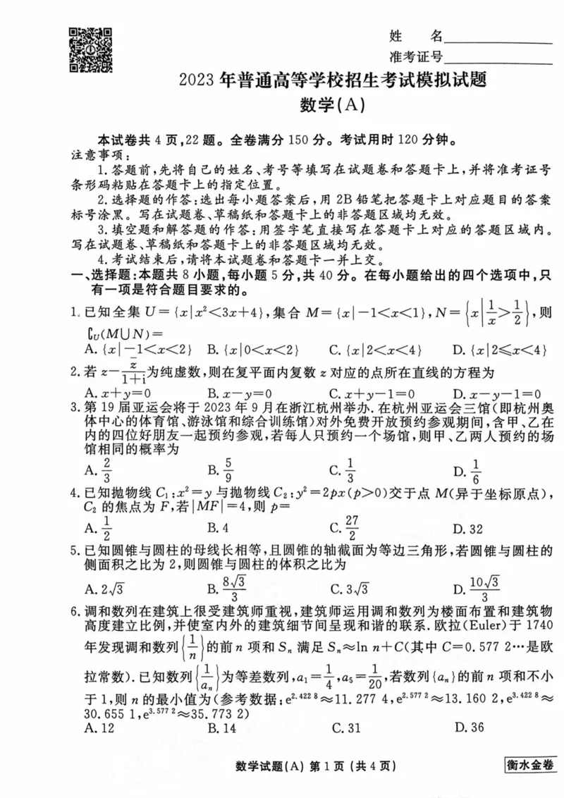 2023衡水临考预测（新高考）数学A卷_2023高考押题卷_2023衡水临考预测（全国卷新教材）
