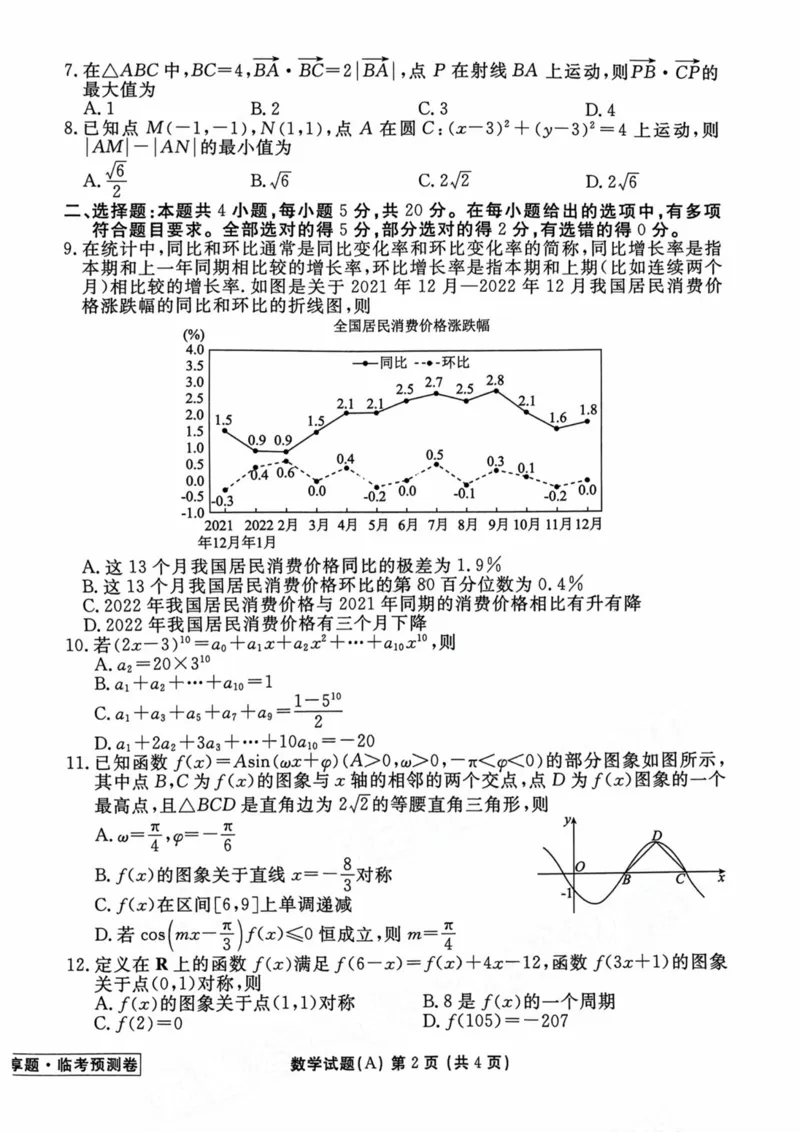2023衡水临考预测（新高考）数学A卷_2023高考押题卷_2023衡水临考预测（全国卷新教材）