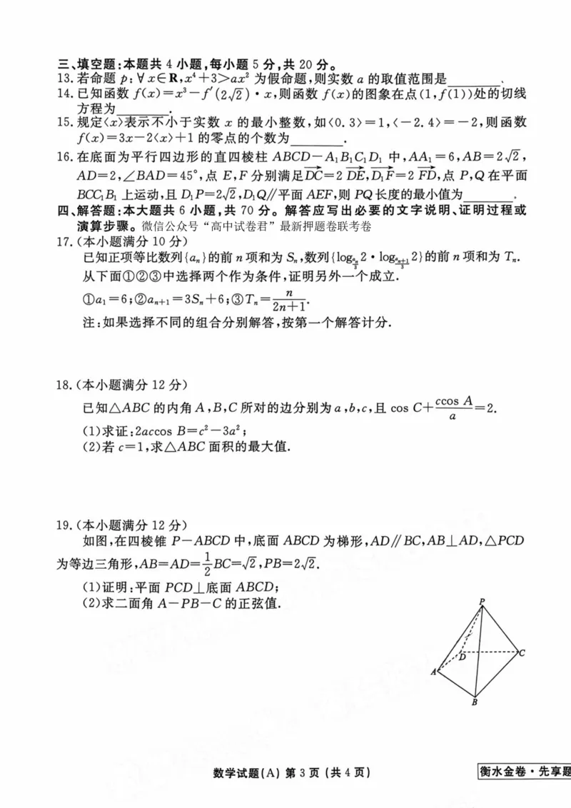 2023衡水临考预测（新高考）数学A卷_2023高考押题卷_2023衡水临考预测（全国卷新教材）