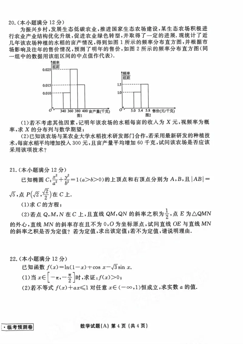 2023衡水临考预测（新高考）数学A卷_2023高考押题卷_2023衡水临考预测（全国卷新教材）
