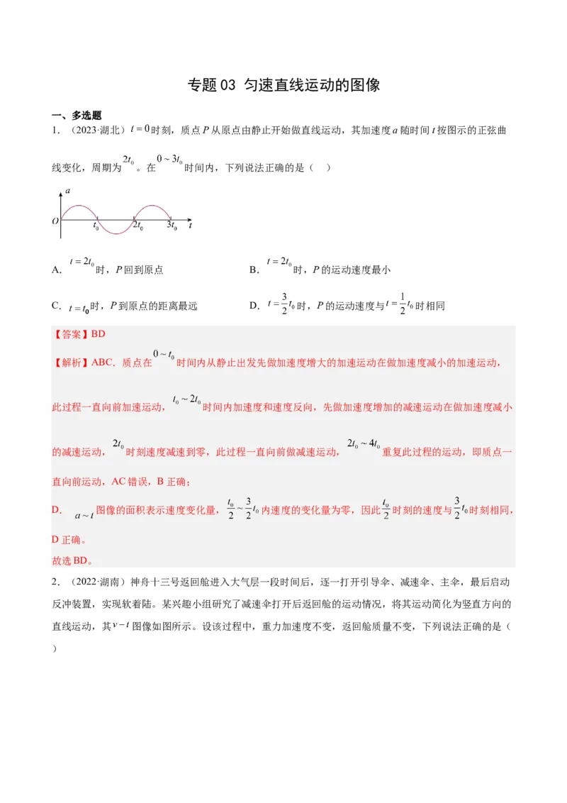 专题03匀变速直线运动的图像（解析卷）-十年（2014-2023）高考物理真题分项汇编（全国通用）_近10年高考真题汇编（必刷）_十年（2014-2024）高考物理真题分项汇编（全国通用）
