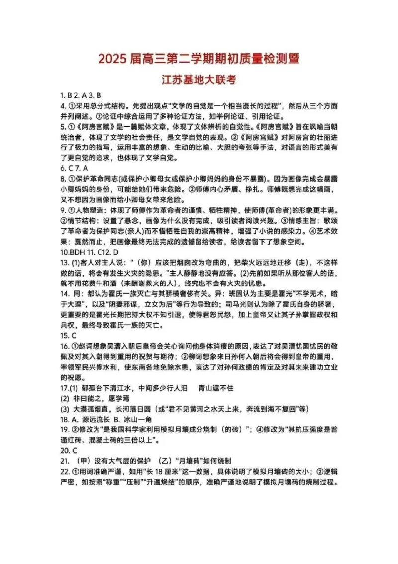 江苏省新高考基地学校2024-2025学年高三下学期期初质量监测语文+答案_2025年2月_250227江苏省新高考基地学校2024-2025学年高三下学期期初质量监测（全科）