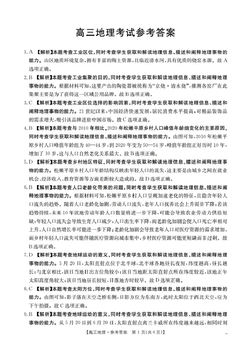 湖北省2026届高三上学期10月联考（26-23C）地理+答案_2025年10月_251022金太阳&middot;湖北省2026届高三上学期10月联考（26-23C）（全科）