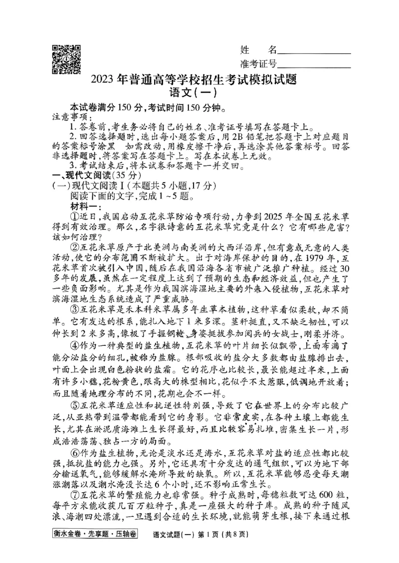 2023衡水金卷压轴卷（新高考）语文一_2023高考押题卷_2023衡水金卷压轴卷