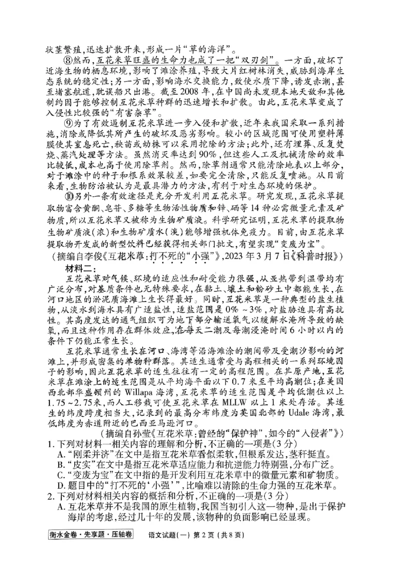 2023衡水金卷压轴卷（新高考）语文一_2023高考押题卷_2023衡水金卷压轴卷