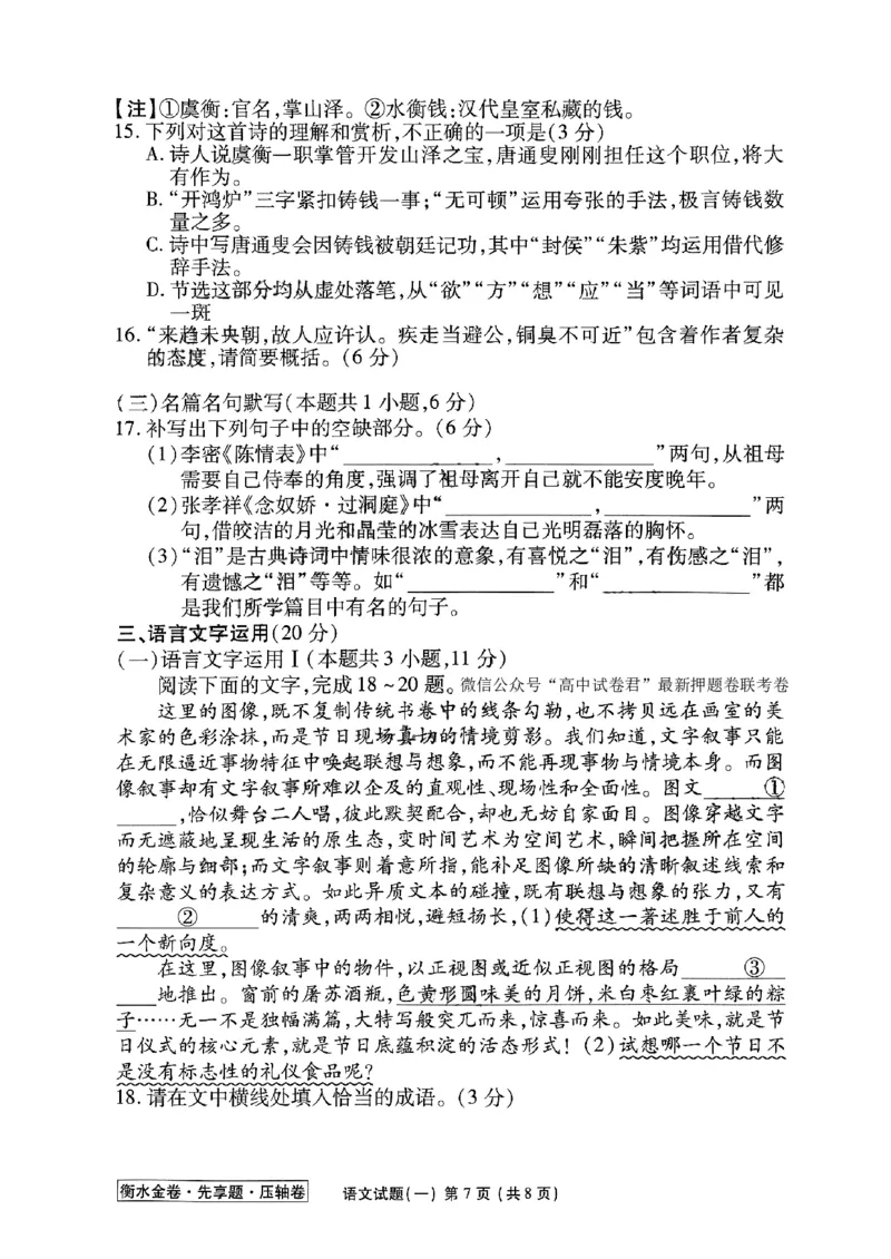 2023衡水金卷压轴卷（新高考）语文一_2023高考押题卷_2023衡水金卷压轴卷