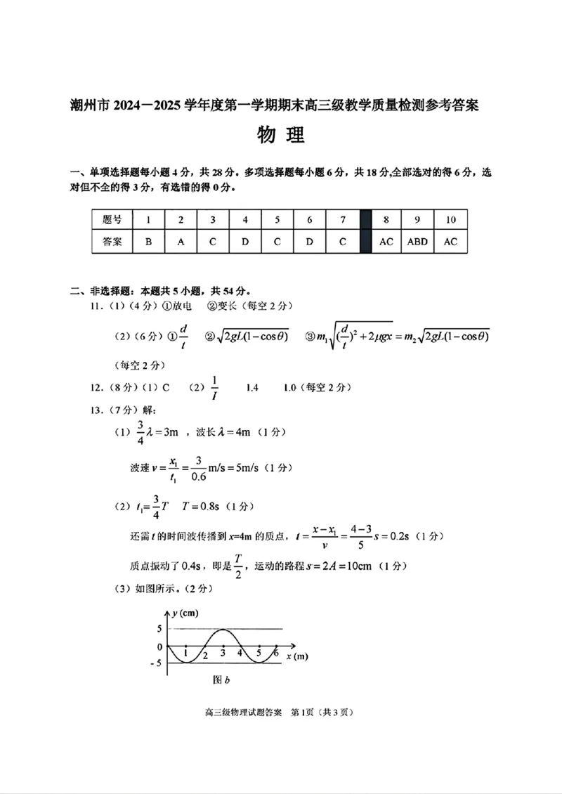 广东省潮州市2024-2025学年度第一学期期末高三级教学质量检测卷物理+答案_2025年1月_250123广东省潮州市2024-2025学年度第一学期期末高三级教学质量检测卷（全科）