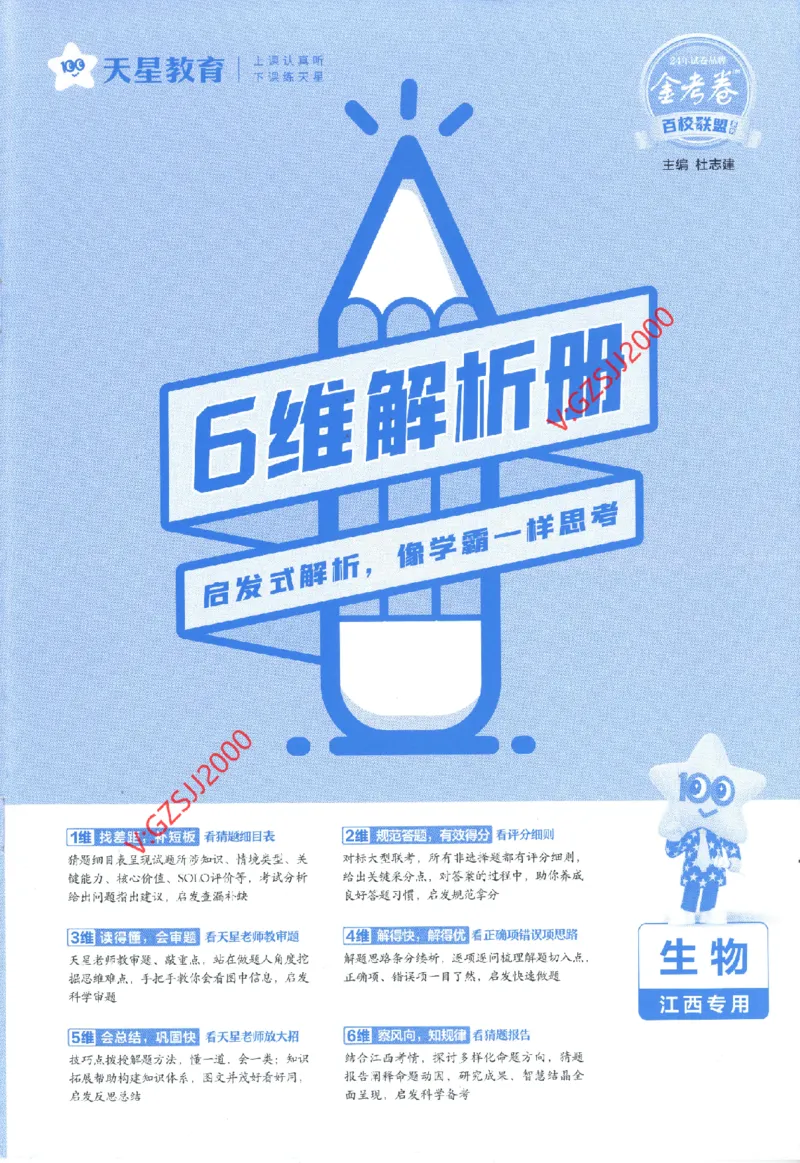 2024《金考卷&middot;高考测评卷》生物答案__2024高考押题卷_12024天星全系列_（新高考）2024《金K卷&middot;高考测评&middot;猜题卷》（语数英）各九套_2024《金考卷&middot;高考测评卷&middot;猜题卷》生物
