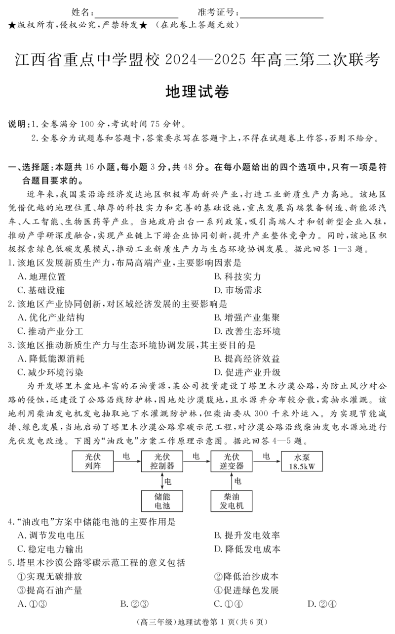江西省重点中学盟校2024-2025年高三第二次联考地理_2025年5月_250506江西省重点中学盟校2024-2025年高三第二次联考（全科）_江西省重点中学盟校2024-2025年高三第二次联考地理