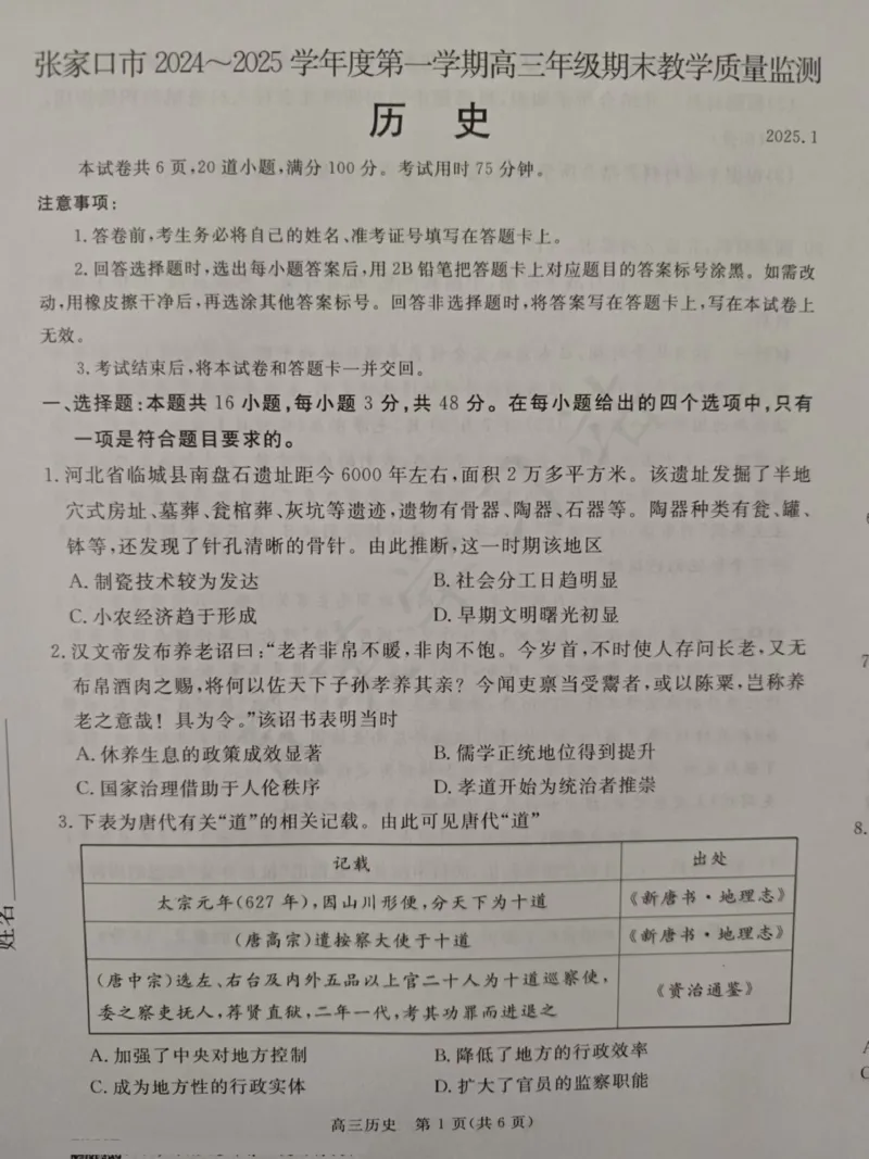 河北省张家口市2024-2025学年高三上学期期末教学质量检测历史试题_2025年1月_250114河北省张家口市2024~2025学年高三上学期期末教学质量监测（全科）