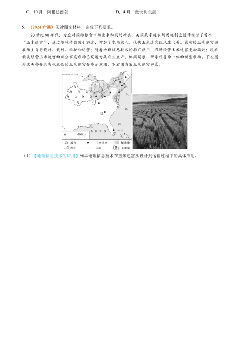 专题07自然灾害与地理信息技术2024年高考真题和模拟题地理分类汇编（学生卷）_近10年高考真题汇编（必刷）_十年（2014-2024）高考地理真题分项汇编（全国通用）