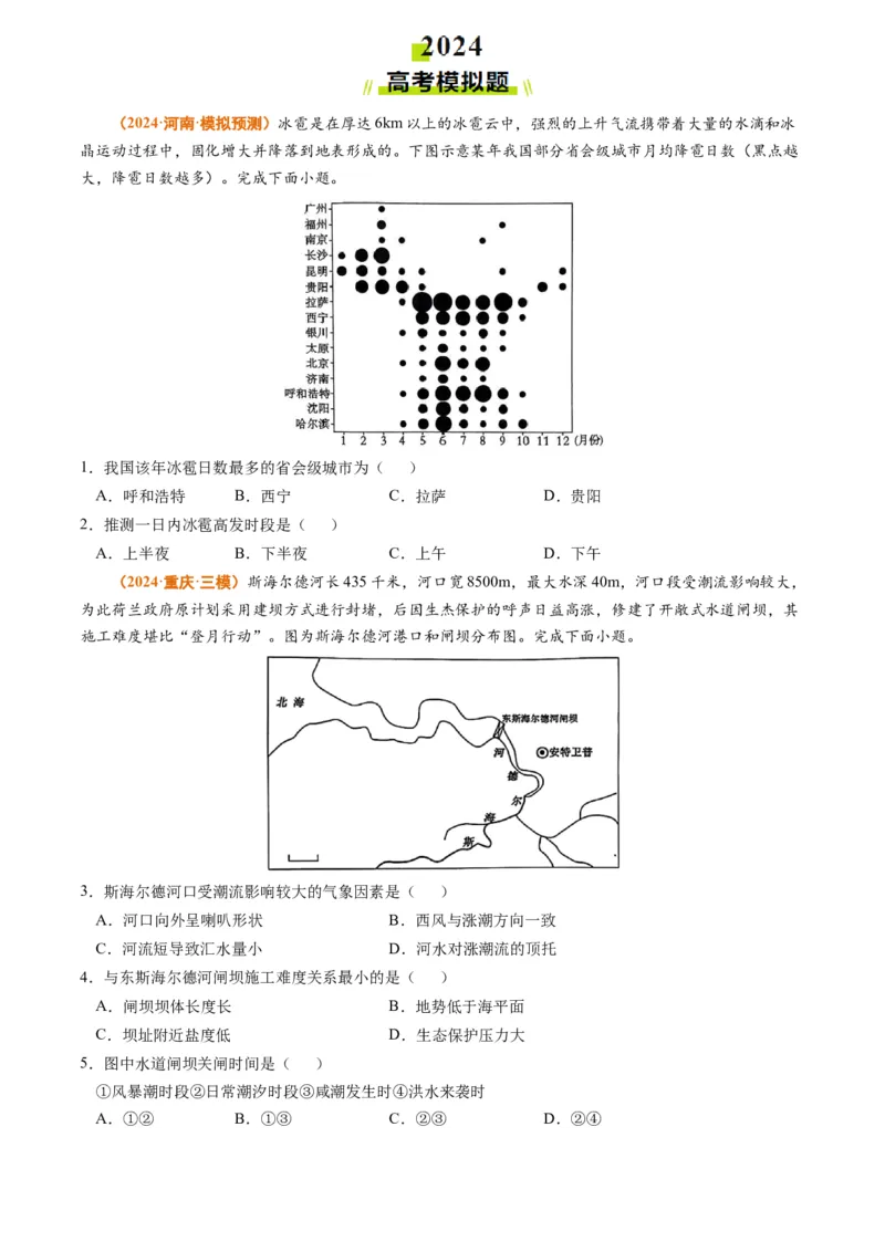 专题07自然灾害与地理信息技术2024年高考真题和模拟题地理分类汇编（学生卷）_近10年高考真题汇编（必刷）_十年（2014-2024）高考地理真题分项汇编（全国通用）