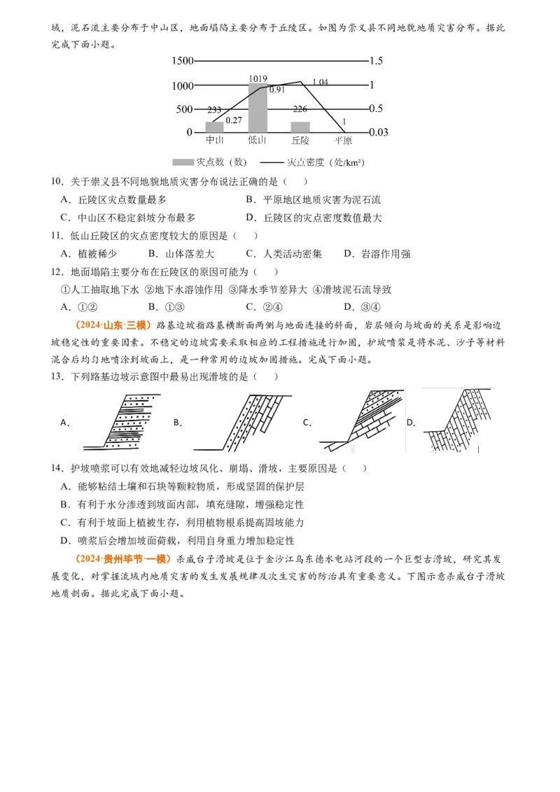 专题07自然灾害与地理信息技术2024年高考真题和模拟题地理分类汇编（学生卷）_近10年高考真题汇编（必刷）_十年（2014-2024）高考地理真题分项汇编（全国通用）