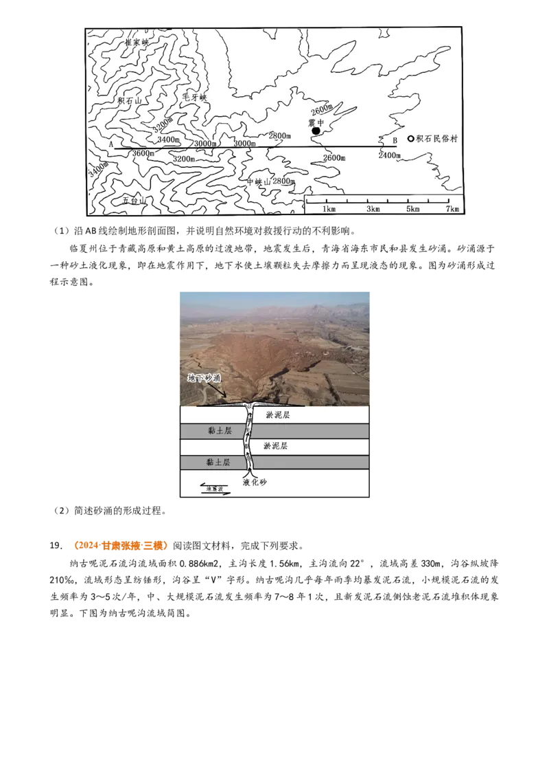 专题07自然灾害与地理信息技术2024年高考真题和模拟题地理分类汇编（学生卷）_近10年高考真题汇编（必刷）_十年（2014-2024）高考地理真题分项汇编（全国通用）