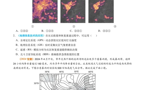 专题07自然灾害与地理信息技术2024年高考真题和模拟题地理分类汇编（学生卷）_近10年高考真题汇编（必刷）_十年（2014-2024）高考地理真题分项汇编（全国通用）