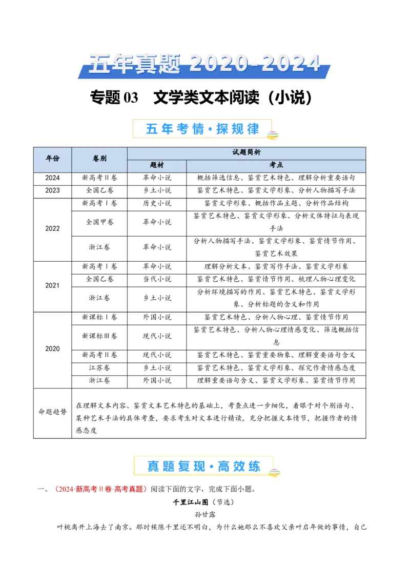 专题03文学类文本阅读（小说）（教师卷）_近10年高考真题汇编（必刷）_十年（2014-2024）高考语文真题分项汇编（全国通用）