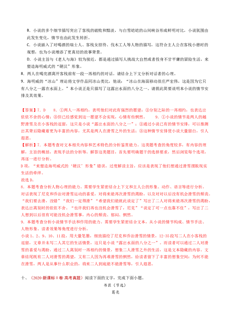 专题03文学类文本阅读（小说）（教师卷）_近10年高考真题汇编（必刷）_十年（2014-2024）高考语文真题分项汇编（全国通用）