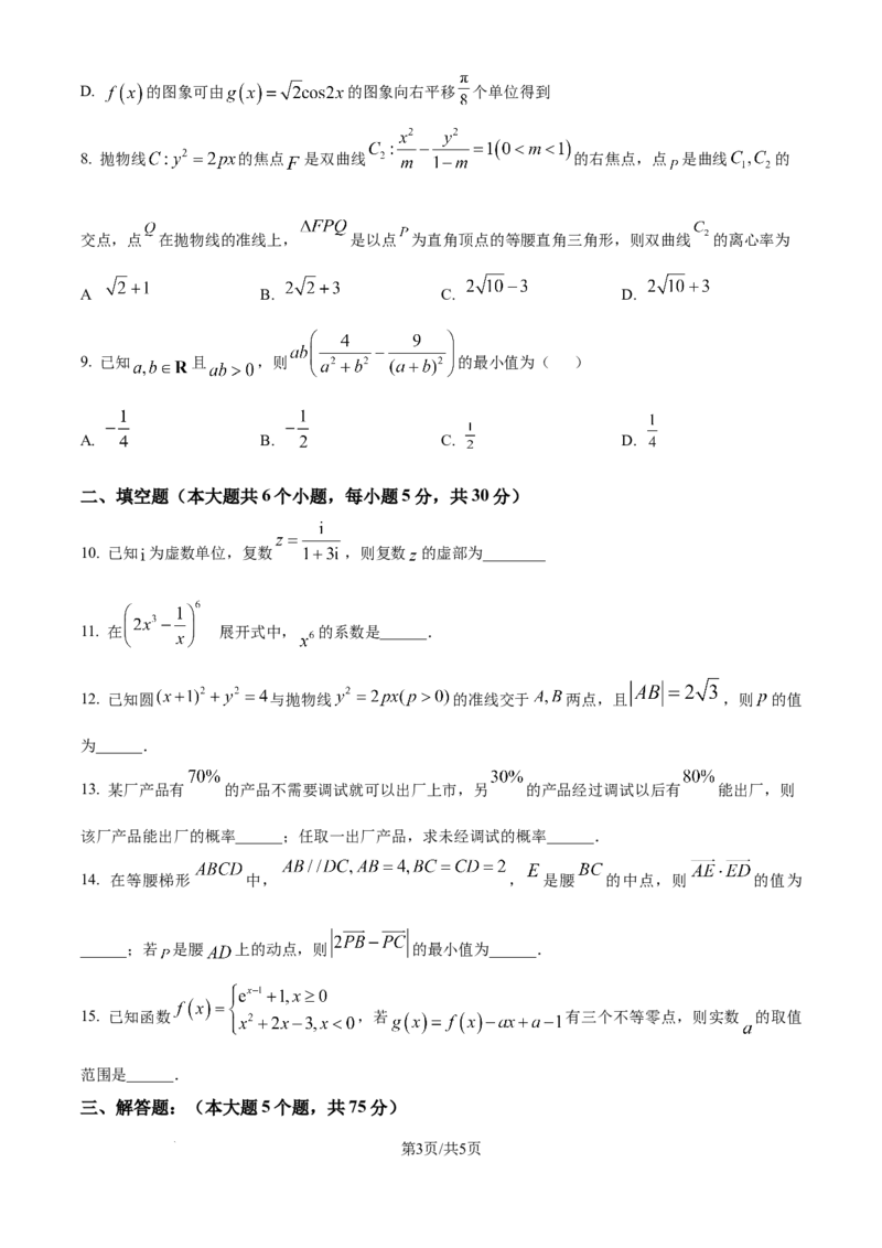 天津市河东区2024-2025学年高三上学期期末质量检测数学_2025年1月_250113天津市河东区2024-2025学年高三上学期期末质量检测（全科）