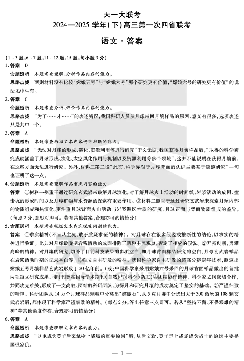 天一大联考2025届高三四省联考（陕晋青宁）语文答案_2025年2月_250218天一大联考2025届高三四省联考（陕晋青宁）（全科）_天一大联考2025届高三四省联考（陕晋青宁）语文