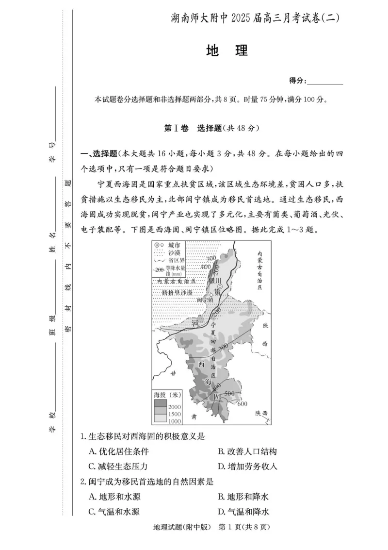 湖南省长沙市湖南师范大学附属中学2025届高三下学期模拟试卷（二）地理（含答案）_2025年5月_2505112025届湖南省长沙市湖南师范大学附属中学高三下学期模拟考试（二）（全科）