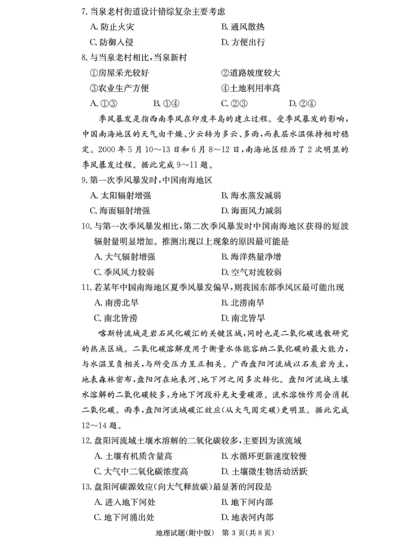 湖南省长沙市湖南师范大学附属中学2025届高三下学期模拟试卷（二）地理（含答案）_2025年5月_2505112025届湖南省长沙市湖南师范大学附属中学高三下学期模拟考试（二）（全科）