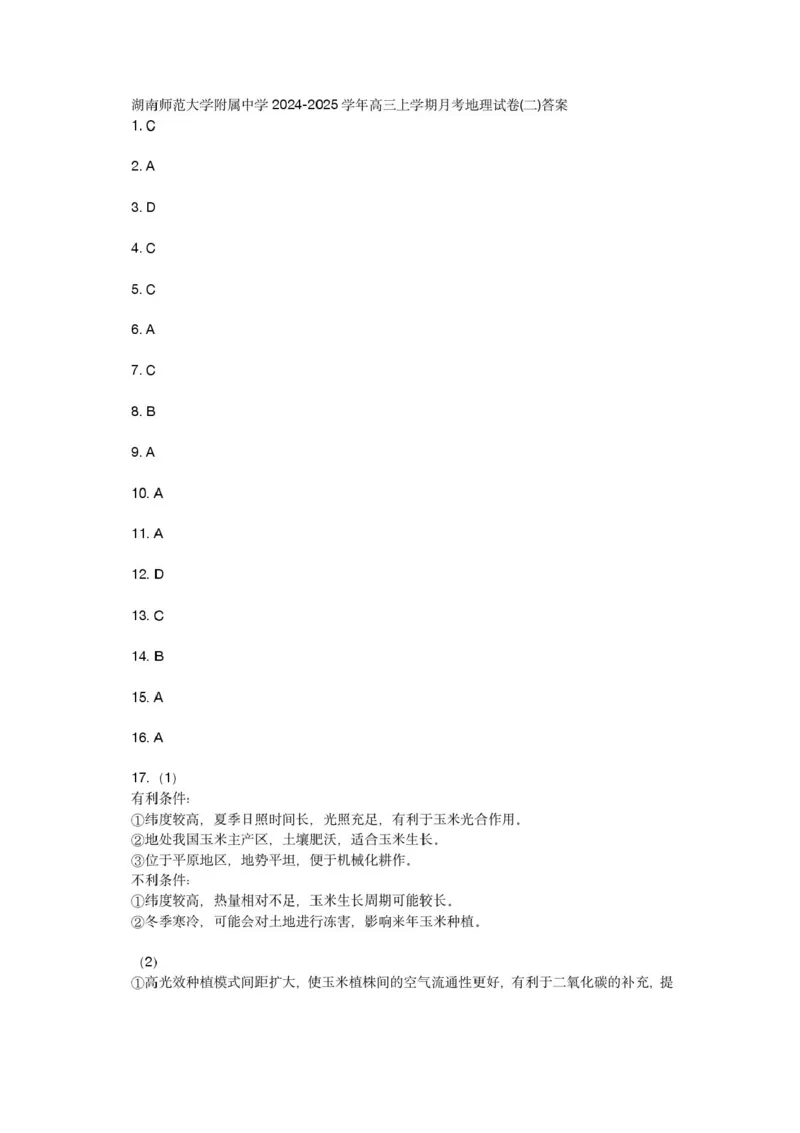 湖南省长沙市湖南师范大学附属中学2025届高三下学期模拟试卷（二）地理（含答案）_2025年5月_2505112025届湖南省长沙市湖南师范大学附属中学高三下学期模拟考试（二）（全科）
