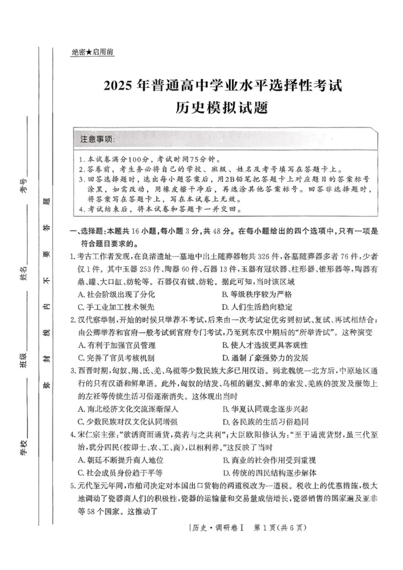 河北省2025年普通高中学业水平选择性考试&middot;调研卷I历史+答案_2025年3月_250316河北省2025年普通高中学业水平选择性考试&middot;调研卷I