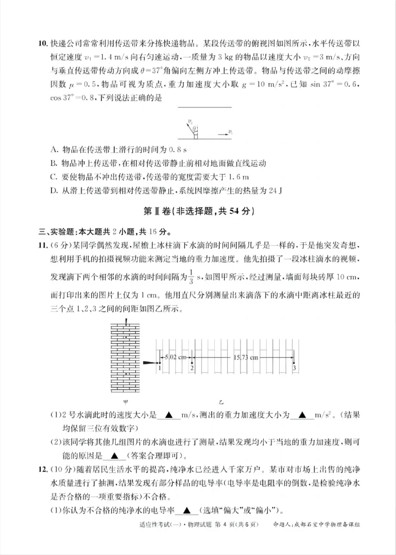 成都石室中学2024-2025学年度下期高2025届适应性考试（一)物理_2025年5月_250523四川省成都石室中学2024-2025学年度下期高2025届适应性考试（一）（全科）