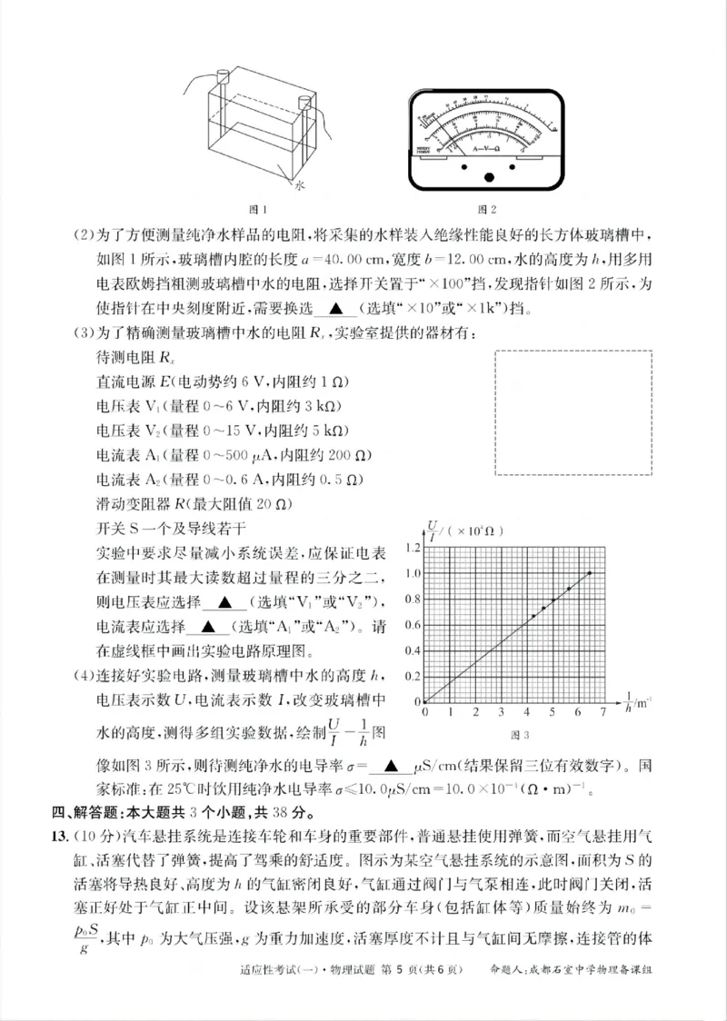 成都石室中学2024-2025学年度下期高2025届适应性考试（一)物理_2025年5月_250523四川省成都石室中学2024-2025学年度下期高2025届适应性考试（一）（全科）