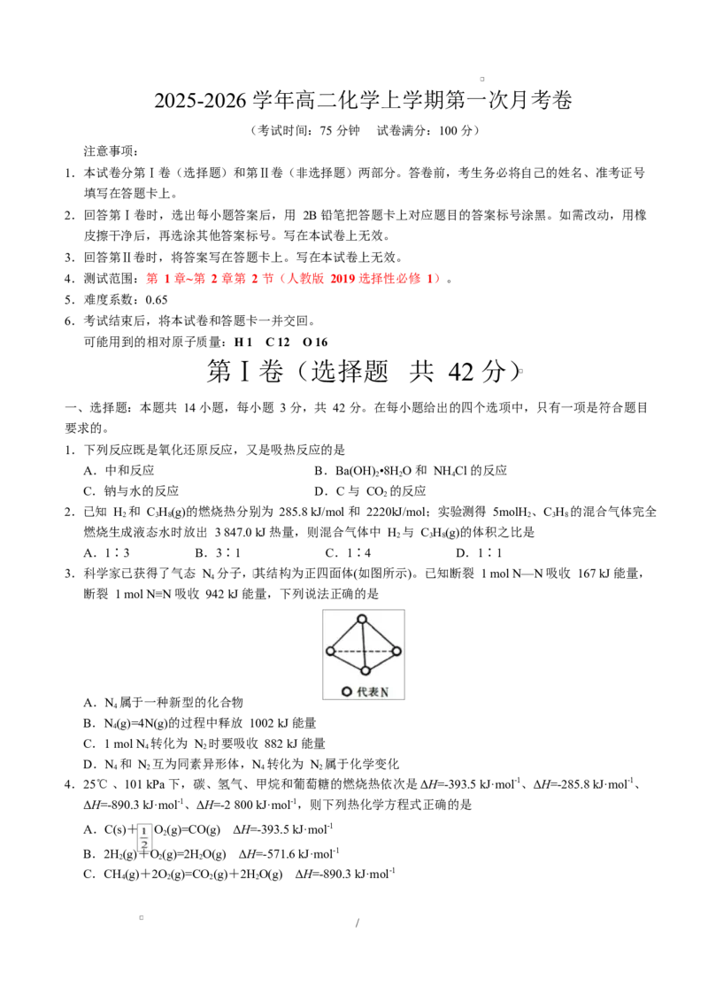 高二化学第一次月考卷（考试版）A4版(1)_1多考区联考_2510092025-2026学年高二化学上学期第一次月考_2025-2026学年高二化学上学期第一次月考（陕晋青宁专用，人教版2019）Word版含解析