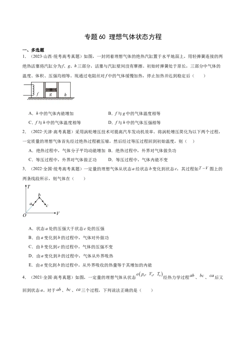 专题59理想气体状态方程（原卷卷）-十年（2014-2023）高考物理真题分项汇编（全国通用）_近10年高考真题汇编（必刷）_十年（2014-2024）高考物理真题分项汇编（全国通用）