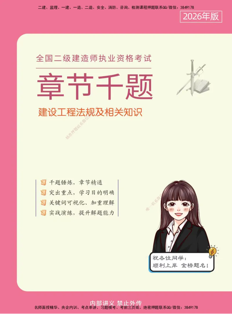 2026二建章节千题-《建设工程法规及相关知识》-答案_2026二建全科_2026二级建造师（持续更新）看这里_2026二建法规SVIP_01-精华文档✿电子教材✿历年真题