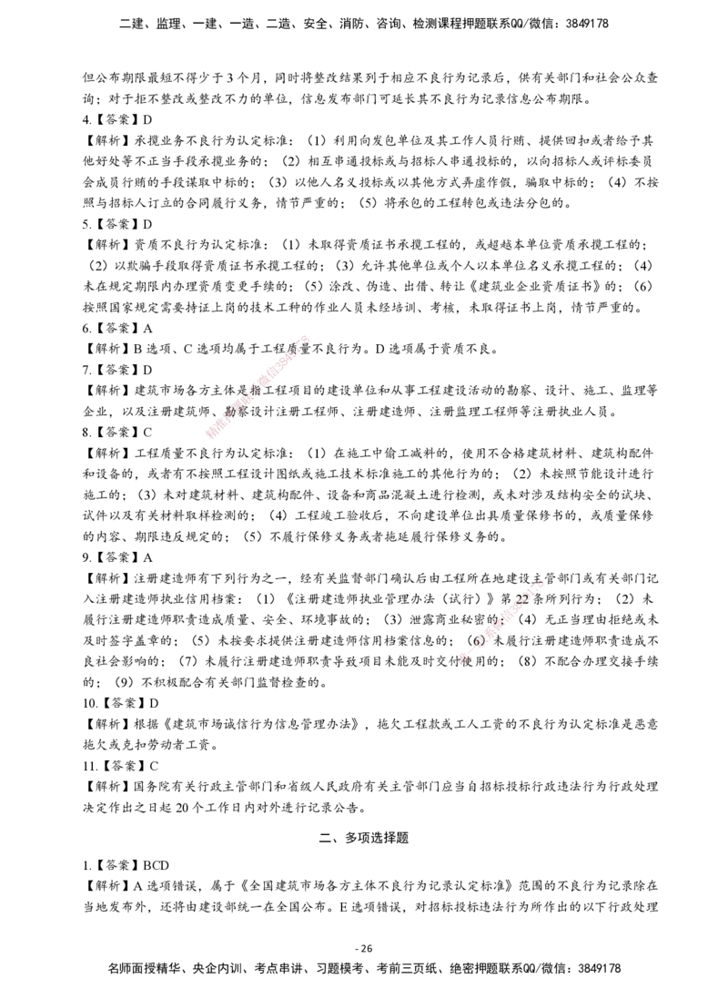 2026二建章节千题-《建设工程法规及相关知识》-答案_2026二建全科_2026二级建造师（持续更新）看这里_2026二建法规SVIP_01-精华文档✿电子教材✿历年真题