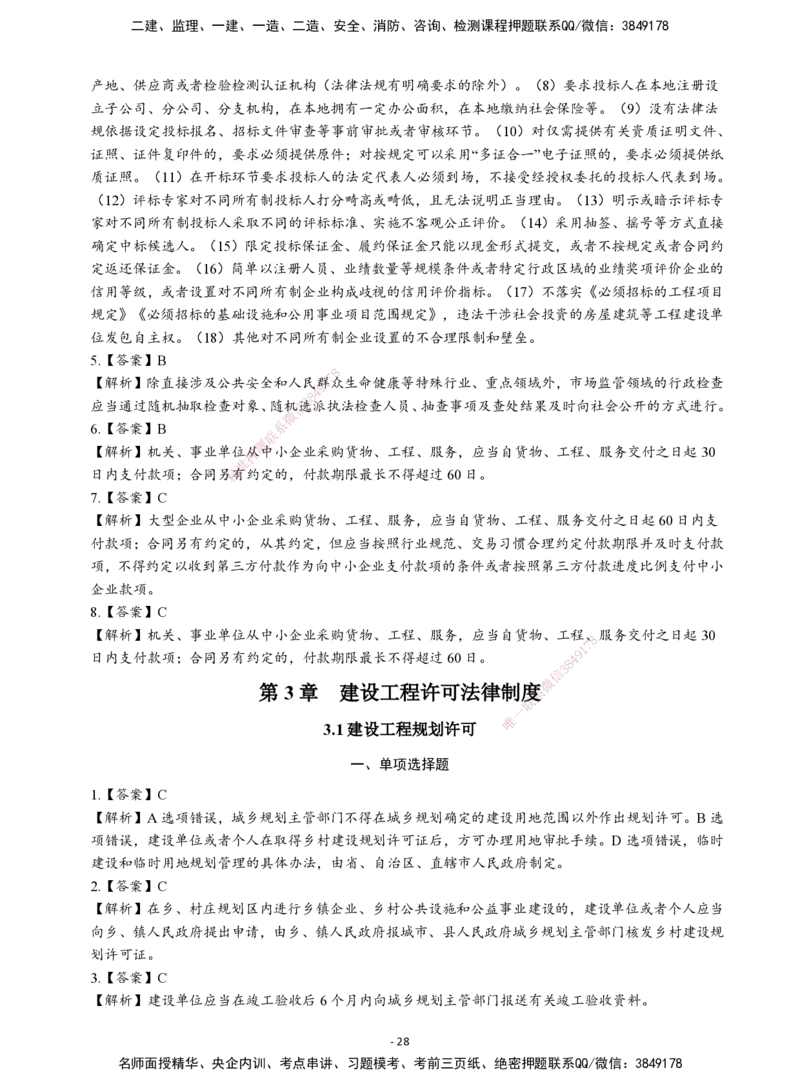 2026二建章节千题-《建设工程法规及相关知识》-答案_2026二建全科_2026二级建造师（持续更新）看这里_2026二建法规SVIP_01-精华文档✿电子教材✿历年真题