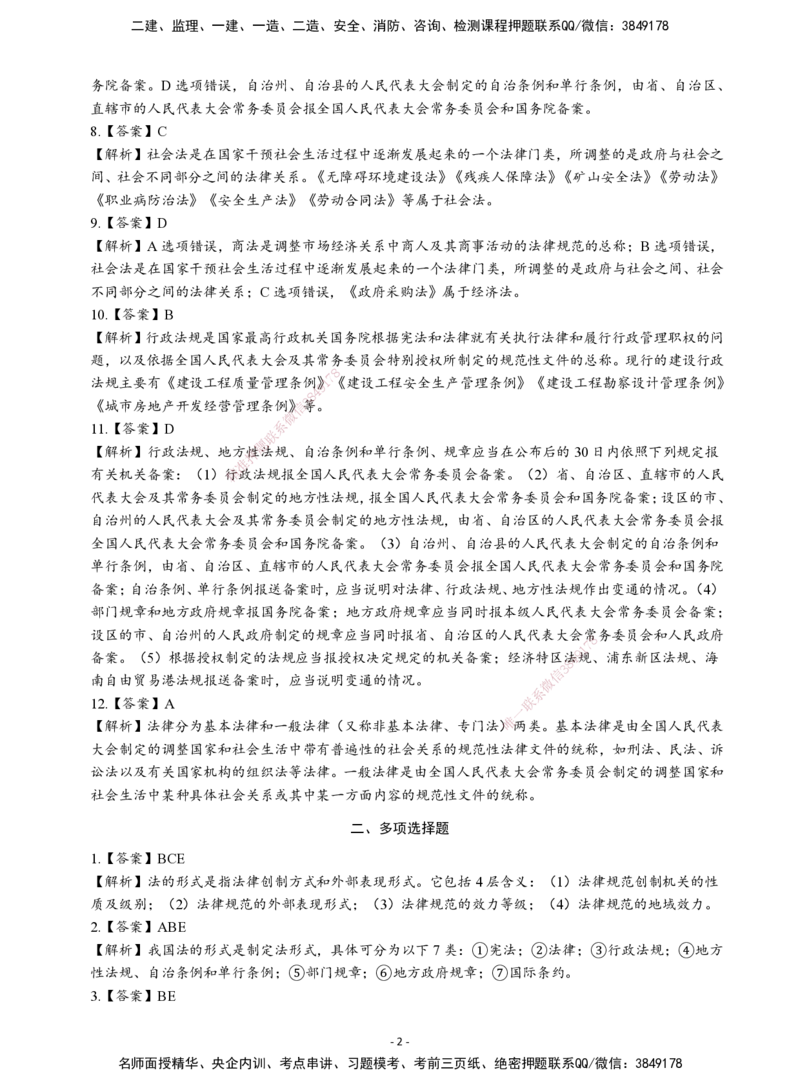 2026二建章节千题-《建设工程法规及相关知识》-答案_2026二建全科_2026二级建造师（持续更新）看这里_2026二建法规SVIP_01-精华文档✿电子教材✿历年真题
