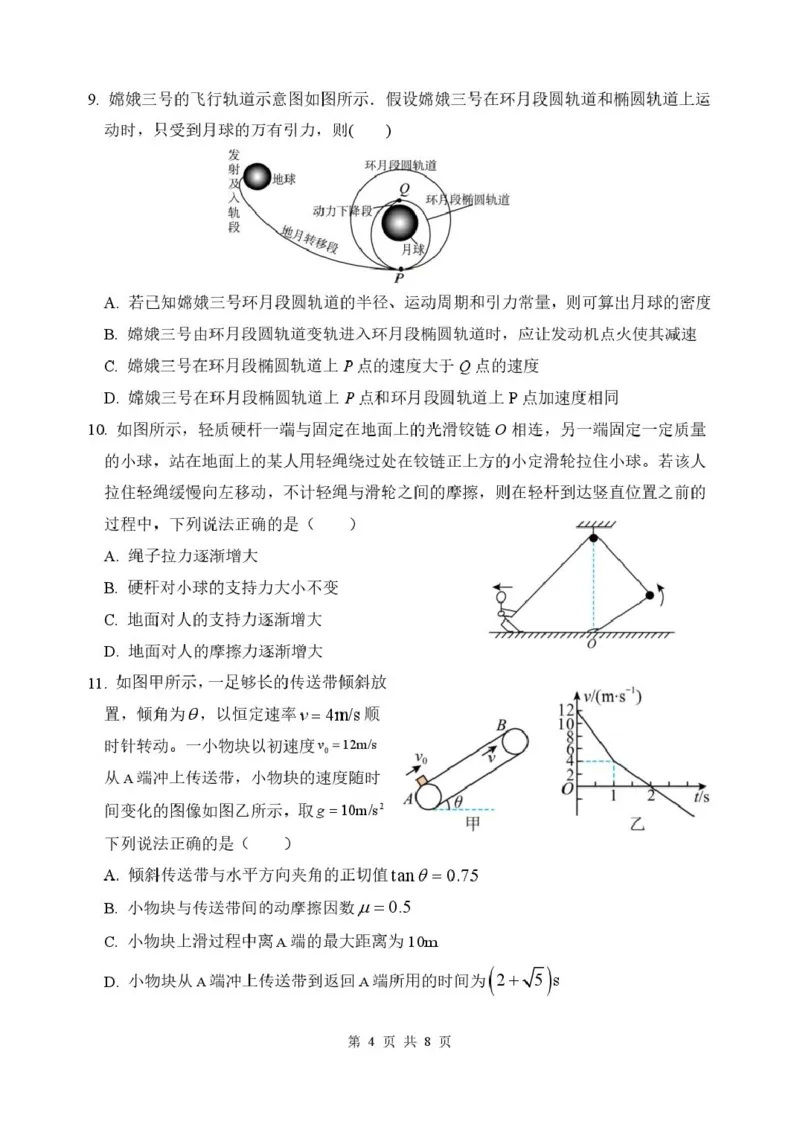 山东省德州市2026届高三上学期9月校际联考（一）物理试卷（含答案）_2025年10月_251002州市2026届高三上学期9月校际联考（一）