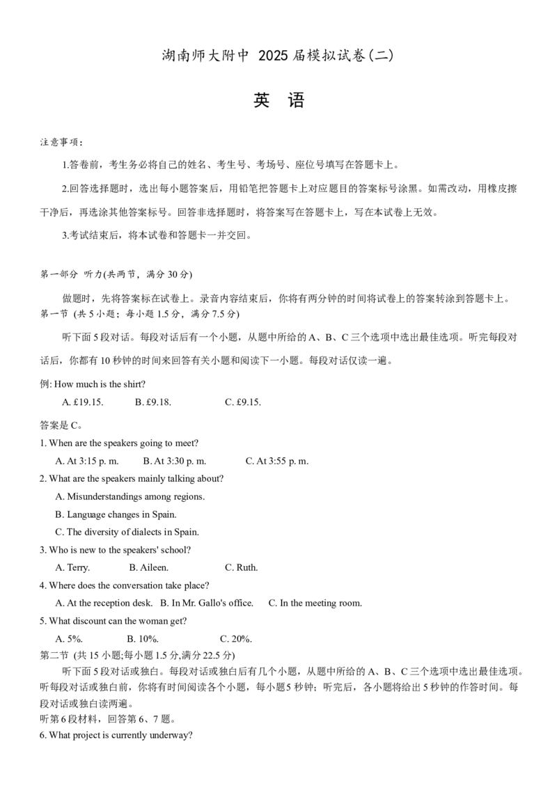 湖南省长沙市湖南师范大学附属中学2025届高三下学期模拟试卷（二）英语（含答案）_2025年5月_2505112025届湖南省长沙市湖南师范大学附属中学高三下学期模拟考试（二）（全科）
