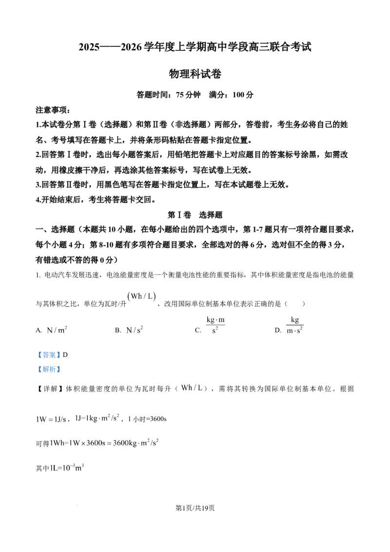 精品解析：辽宁省沈阳市东北育才学校等校2025-2026学年高三上学期联合考试物理试卷（解析版）_2025年10月_12026年试卷教辅资源等多个文件