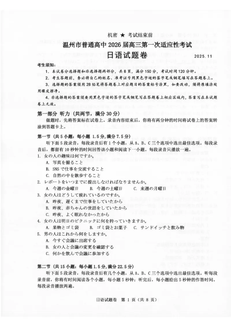 温州市普通高中2026届高三第一次适应性考试日语_2025年11月_251122浙江温州一模浙江省温州市普通高中2026届高三第一次适应性考试（全科）