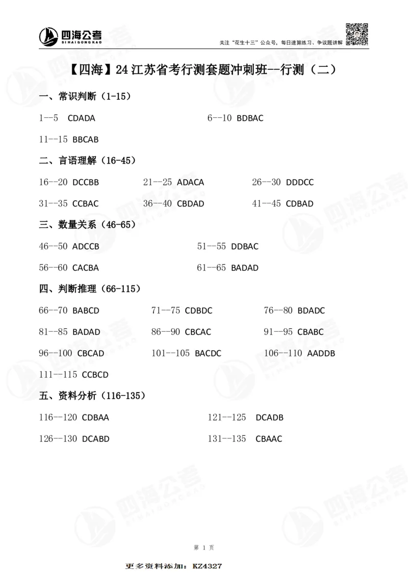 四海24江苏省考行测套题冲刺班--行测2答案公众号：叛逆小樱桃_2026考公资料_花生十三合集_2024+2023年资料_套题班2024花生三省套题冲刺班（江苏、浙江、山东）_无水印讲义